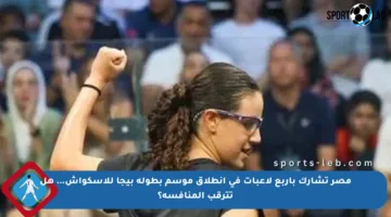 مصر تشارك بأربع لاعبات في انطلاق موسم بطولة بيجا للإسكواش… هل تترقب المنافسة؟